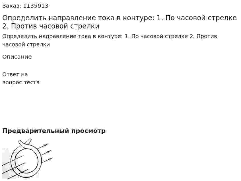 Определить направление тока в контуре: 1.	По часовой стрелке 2.	Против часовой стрелки 