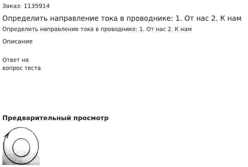 Определить направление тока в проводнике: 1.	От нас 2.	К нам 