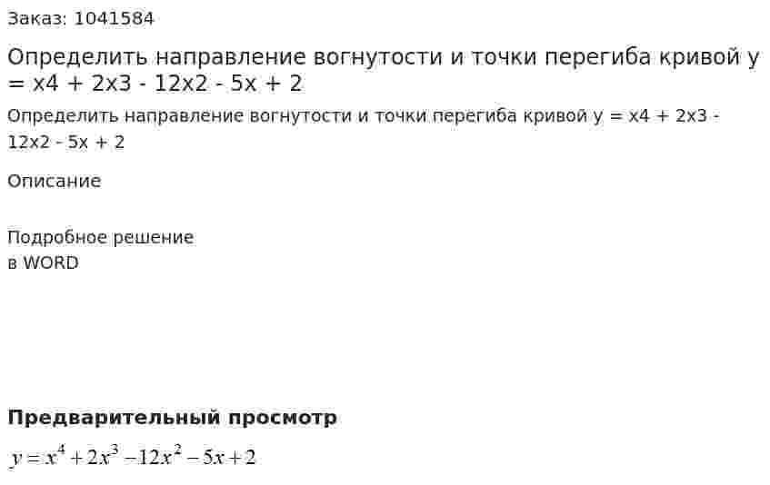 Определить направление вогнутости и точки перегиба кривой  y = x4 + 2x3 - 12x2 - 5x + 2 