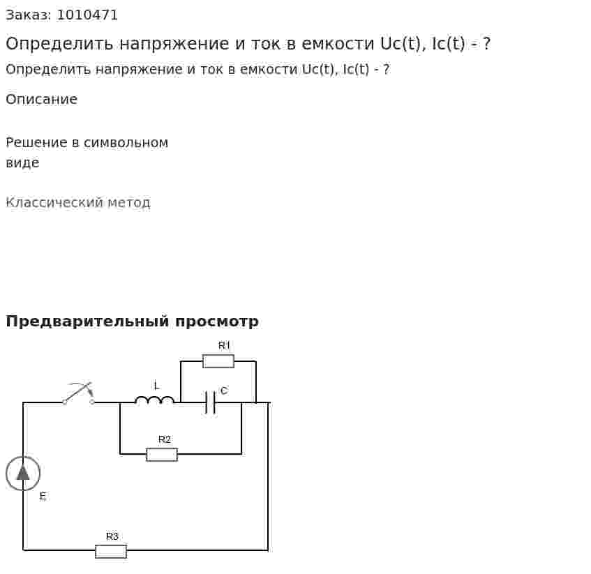 Определить напряжение и ток в емкости Uc(t), Ic(t) - ? 