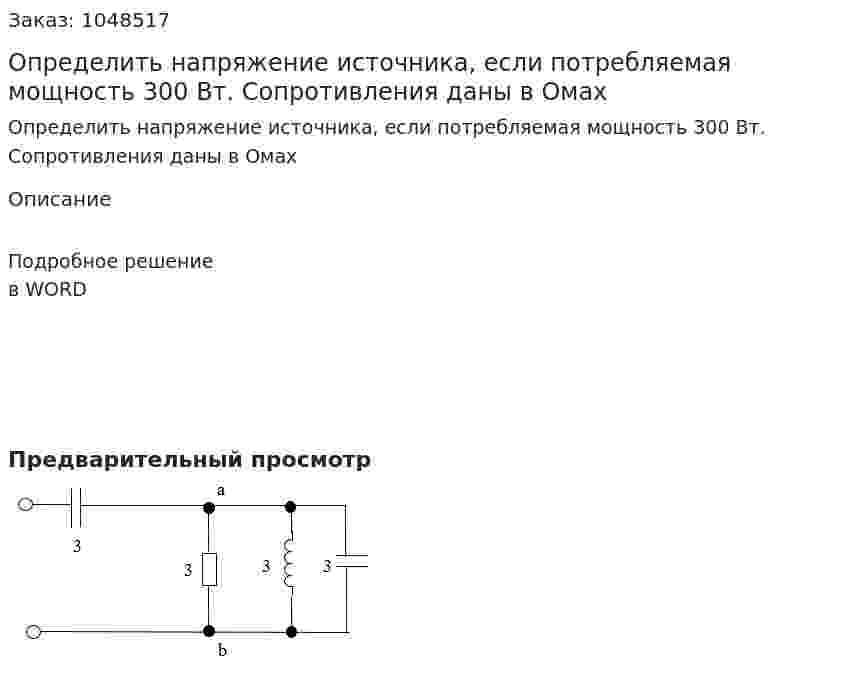 Определить напряжение источника, если потребляемая мощность 300 Вт. Сопротивления даны в Омах 