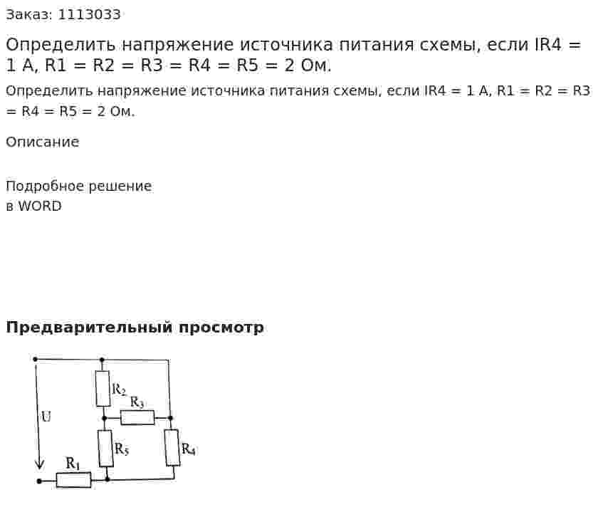 Определить напряжение источника питания схемы, если IR4 = 1 А, R1 = R2 = R3 = R4 = R5 = 2 Ом. 