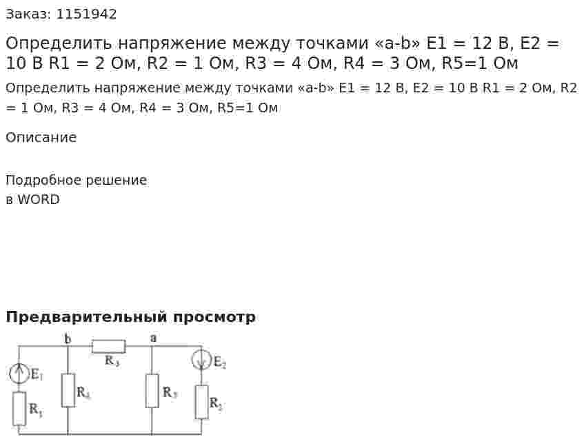 Определить напряжение между точками «a-b» Е1 = 12 В, Е2 = 10 В R1 = 2 Ом, R2 = 1 Ом, R3 = 4 Ом, R4 = 3 Ом, R5=1 Ом 