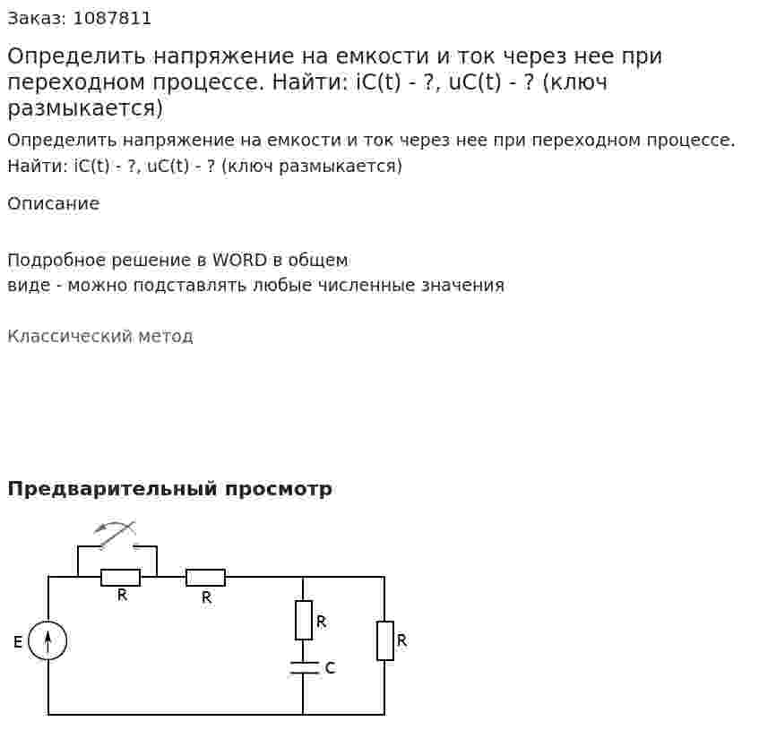 Определить напряжение на емкости и ток через нее при переходном процессе.  Найти: iC(t) - ?, uC(t) - ? (ключ размыкается) 