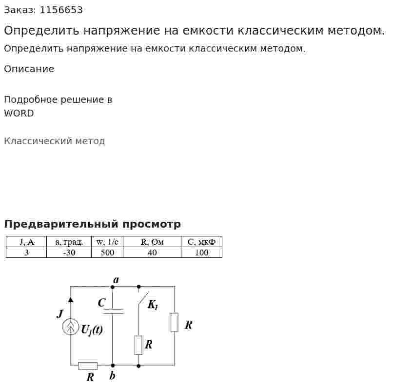 Определить напряжение на емкости классическим методом. 