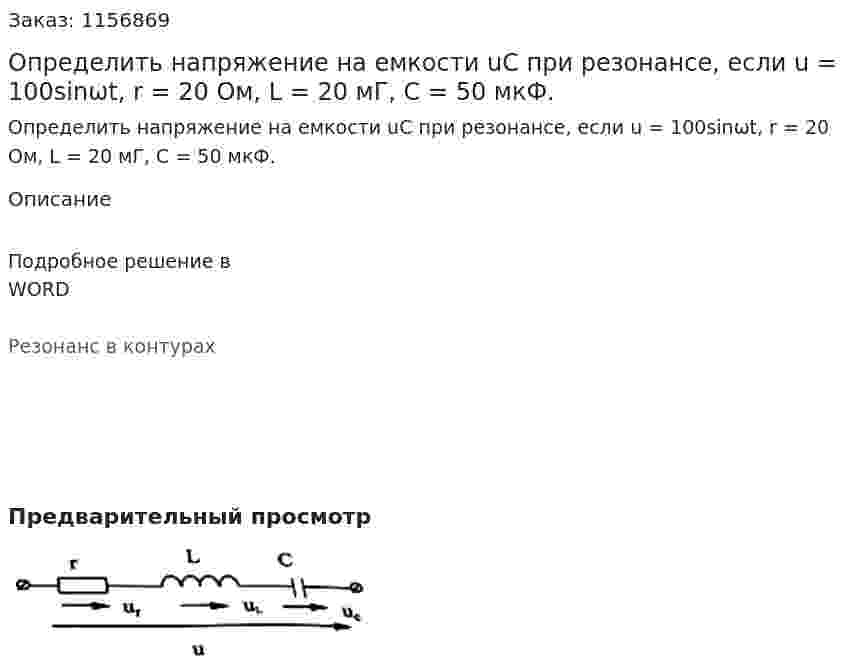 Определить напряжение на емкости uC при резонансе, если u = 100sinωt, r = 20 Ом, L = 20 мГ, С = 50 мкФ. 