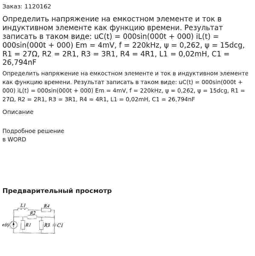 Определить напряжение на емкостном элементе и ток в индуктивном элементе как функцию времени. Результат записать в таком виде: uC(t) = 000sin(000t + 000)  iL(t) = 000sin(000t + 000)  Em = 4mV, f = 220kHz, ψ = 0,262, ψ = 15dcg, R1 = 27Ω, R2 = 2R1, R3 = 3R1, R4 = 4R1, L1 = 0,02mH, C1 = 26,794nF 