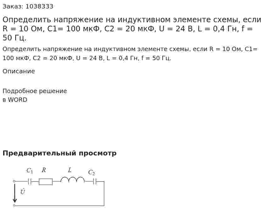 Определить напряжение на индуктивном элементе схемы, если R = 10 Ом, С1= 100 мкФ, С2 = 20 мкФ, U = 24 В, L = 0,4 Гн,  f = 50 Гц. 