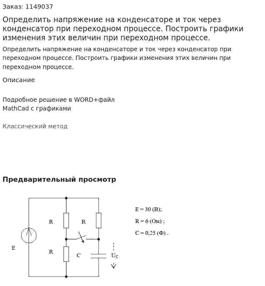Определить напряжение на конденсаторе и ток через конденсатор при переходном процессе. Построить графики изменения этих величин при переходном процессе. 