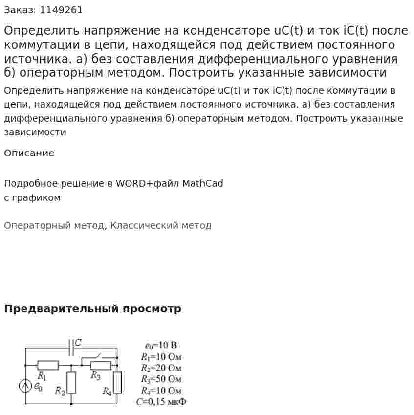 Определить напряжение на конденсаторе uC(t) и ток iC(t) после коммутации в цепи, находящейся под действием постоянного источника. а) без составления дифференциального уравнения б) операторным методом. Построить указанные зависимости 
