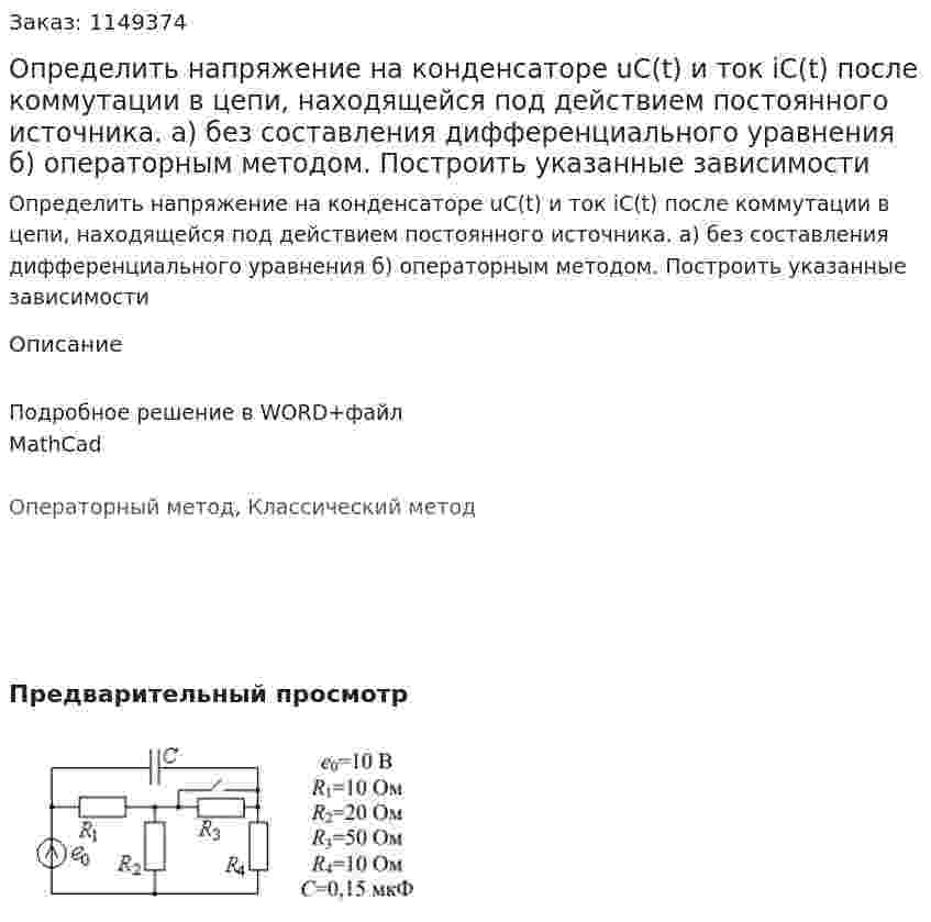 Определить напряжение на конденсаторе uC(t) и ток iC(t) после коммутации в цепи, находящейся под действием постоянного источника. а) без составления дифференциального уравнения б) операторным методом. Построить указанные зависимости 