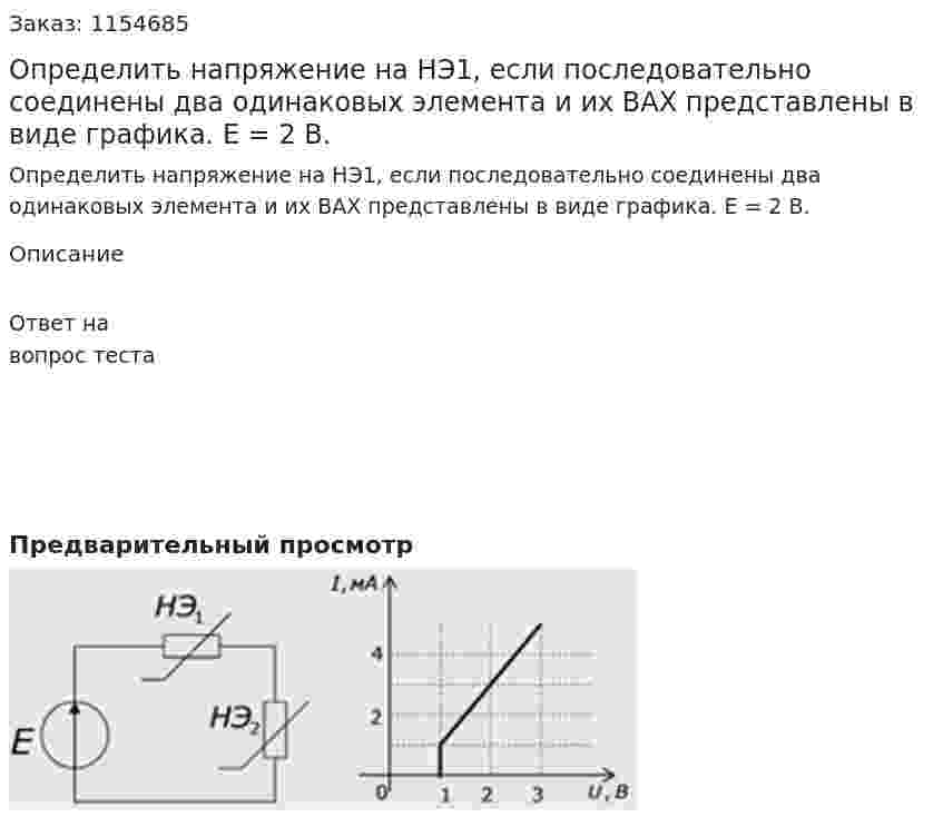 Определить напряжение на НЭ1, если последовательно соединены два одинаковых элемента и их ВАХ представлены в виде графика. Е = 2 В. 