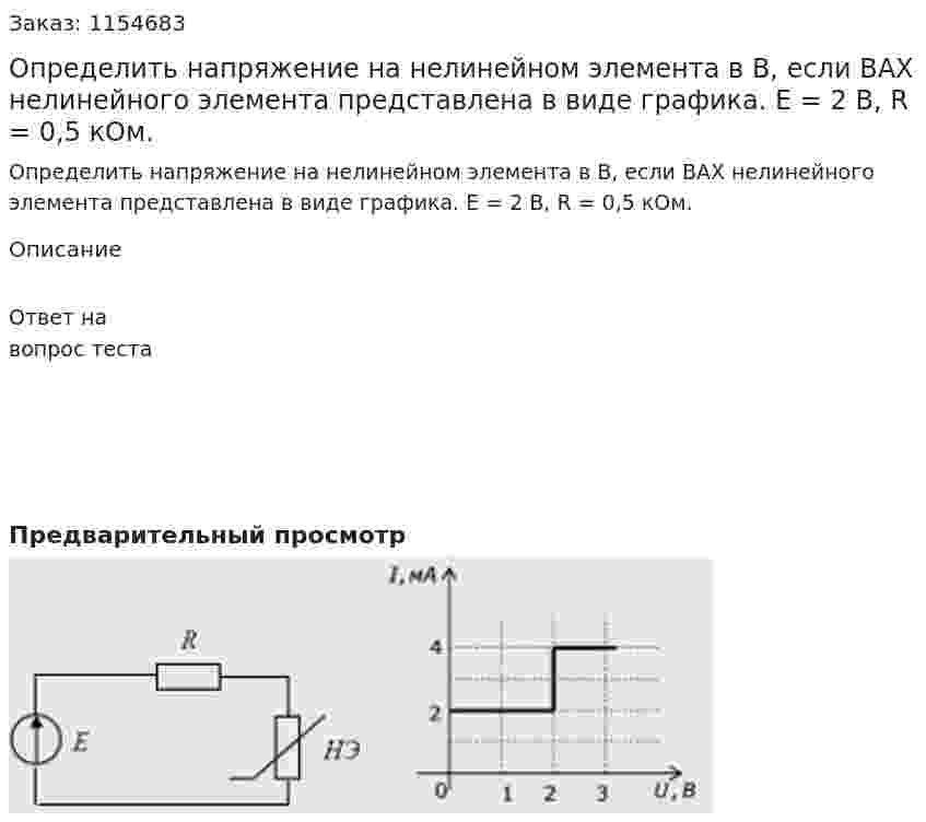 Определить напряжение на нелинейном элемента в В, если ВАХ нелинейного элемента представлена в виде графика. Е = 2 В, R = 0,5 кОм. 
