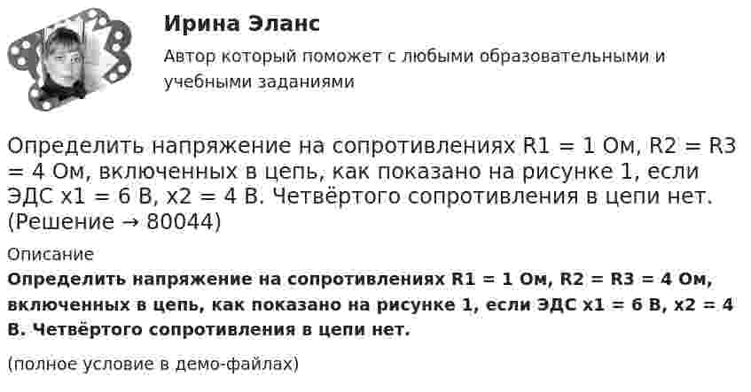     
            Описание
            Определить напряжение на сопротивлениях R1 = 1 Ом, R2 = R3 = 4 Ом, включенных в цепь, как показано на рисунке 1, если ЭДС x1 = 6 В, x2 = 4 В. Четвёртого сопротивления в цепи нет.(полное условие в демо-файлах)   
            
            
            Определить налог на прибыль, подлежащий уплате в бюджет и указать сроки уплатыОпределить напряжение на сопротивлениях R1 = 1 Ом, R2 = R3 = 4 Ом, включенных в цепь, как показано на рисунке 1, если ЭДС x1 = 6 В, x2 = 4 В. Четвёртого сопротивления в цепи нет.Определить напряженность G гравитационного поля на высоте h = 1000 км над поверхностью Земли. Считать известными ускорение g свободного падения у поверхности Земли и ее радиус R.Определить напряженность G гравитационного поля на высоте h=1000 км над поверхностью Земли. Считать известным ускорение g свободного падения у поверхности Земли и её радиус R.Определить напряжённость G гравитационного поля на высоте h = 1000 км над поверхностью Земли. Считать известным ускорение g свободного падения у поверхности Земли и её радиус R.	Определить напряжённость и потенциал поля, создаваемого диполем с электрическим моментом p = 4 пКл∙м на расстоянии r = 10 см от центра диполя в направлении, составляющем угол α = 60º с вектором электрического момента.Определить напряжённость поля, создаваемого тонким длинным стержнем, равномерно заряженным с линейной плотностью 20 мкКл/м в точке, находящейся на расстоянии 2 см от стержня, вблизи его середины.Определить наибольшую высоту, с которой безопасно может прыгать человек на спасательную подушку, если она может проминаться до 2 м. Считать, что наибольшая безопасная перегрузка при торможении n0 = 20.Определить наименьшее возможное давление идеального газа в процессе, происходящем по закону T = T0 + aV2, где T0 и a – положительные постоянные; V – объём одного моля газа. Изобразить примерный график этого процесса в параметрах p, V.Определить наименьшее напряжение на обкладках воздушного конденсатора, при котором возможен электрический пробой (искра), если он происходит при напряжённости поля Е0 = 30 кВ/см. Определить наименьший объем баллона, вмещающего 6,4 кг кислорода, если его стенки при температур 20 С выдерживают давление 160 Н/см2.Определить наименьший объём баллона, вмещающего 6,4 кг кислорода, если его стенки при температуре 20 °C выдерживают давление 160 Н/см2.Определить наименьшую энергию связи E, необходимую для разделения ядра углерода 12C на три одинаковые части.Определить, на какой глубине h образуются пузырьки газа в воде, если при всплытии пузырьков их радиус увеличивается в n = 1,10 раза, достигая на поверхности значения r = 1 мкм. Считать, что температура газа в пузырьке во время всплытия не изменяется