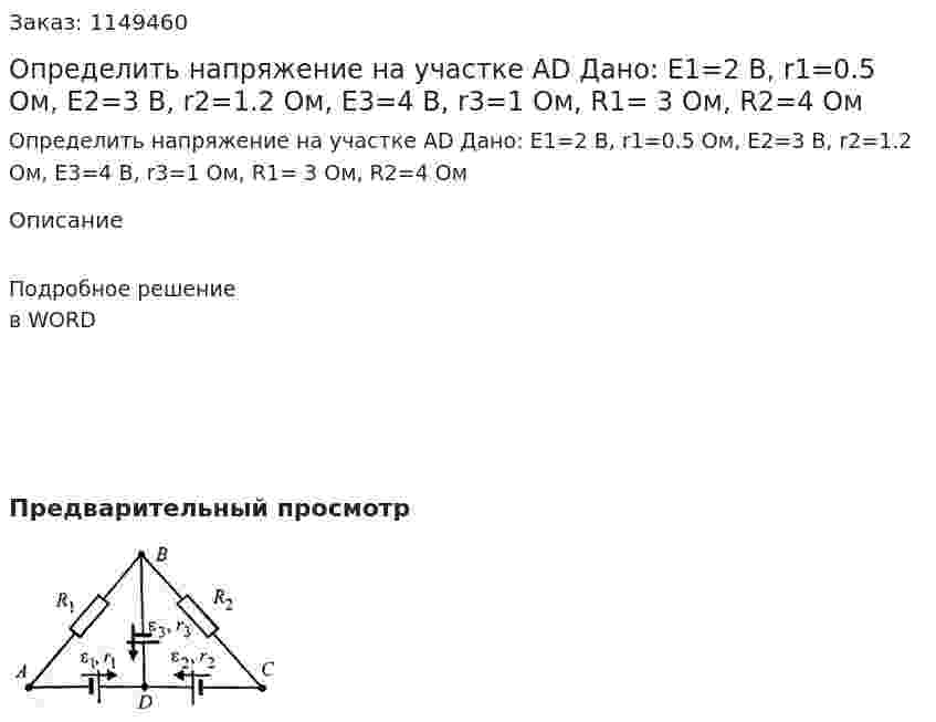 Определить напряжение на участке AD  Дано:  E1=2 В, r1=0.5 Ом,  E2=3 В, r2=1.2 Ом,  E3=4 В, r3=1 Ом,  R1= 3 Ом, R2=4 Ом 