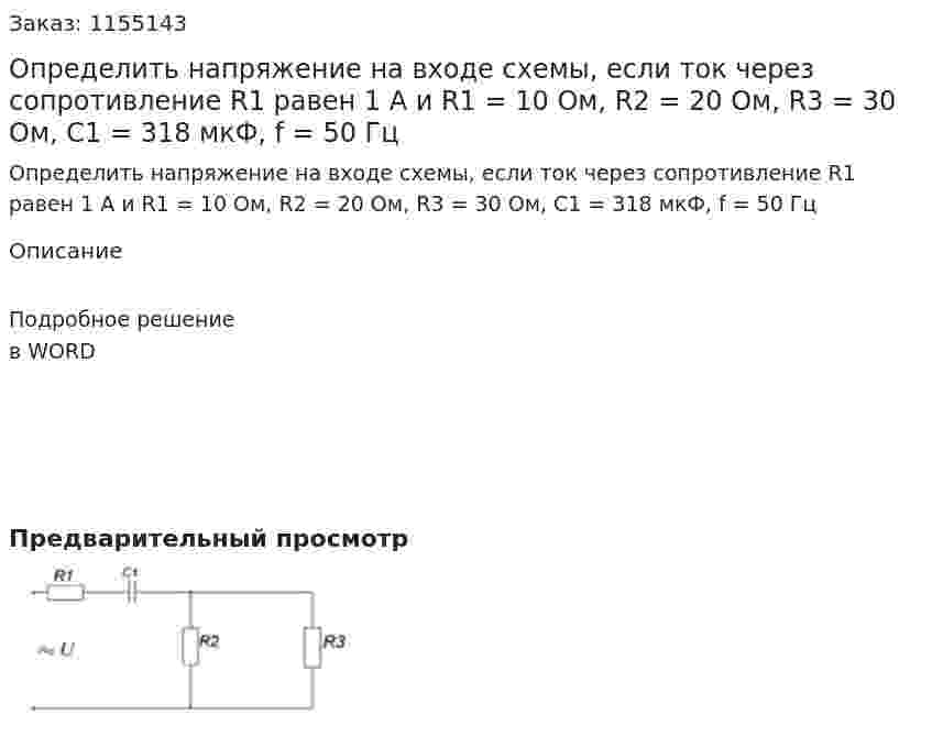 Определить напряжение на входе схемы, если ток через сопротивление R1 равен 1 А и R1 = 10 Ом, R2 = 20 Ом, R3 = 30 Ом, С1 = 318 мкФ, f = 50 Гц 