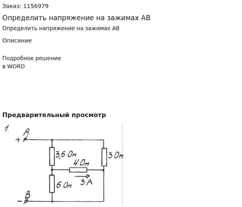 Определить напряжение на зажимах АВ 