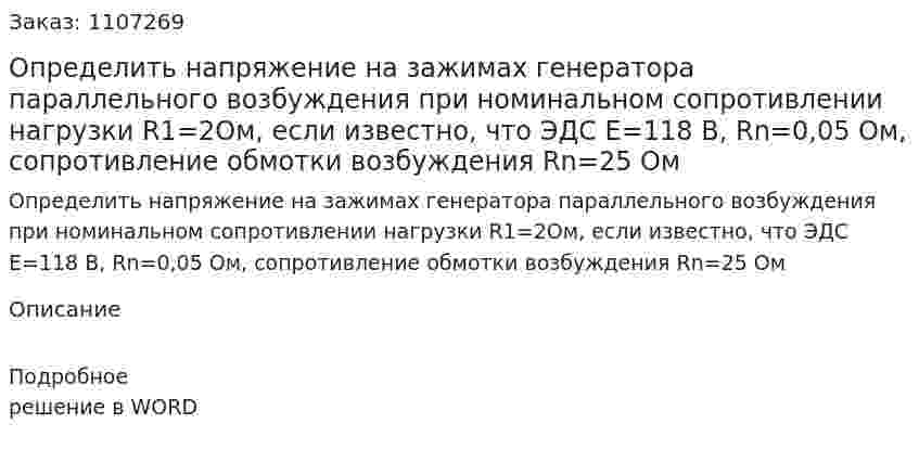 Определить напряжение на зажимах генератора параллельного возбуждения при номинальном сопротивлении нагрузки R1=2Ом, если известно, что ЭДС Е=118 В, Rn=0,05 Ом, сопротивление обмотки возбуждения Rn=25 Ом 