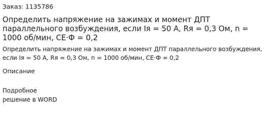 Определить напряжение на зажимах и момент ДПТ параллельного возбуждения, если Iя = 50 А, Rя = 0,3 Ом, n = 1000 об/мин, СЕ·Ф = 0,2 