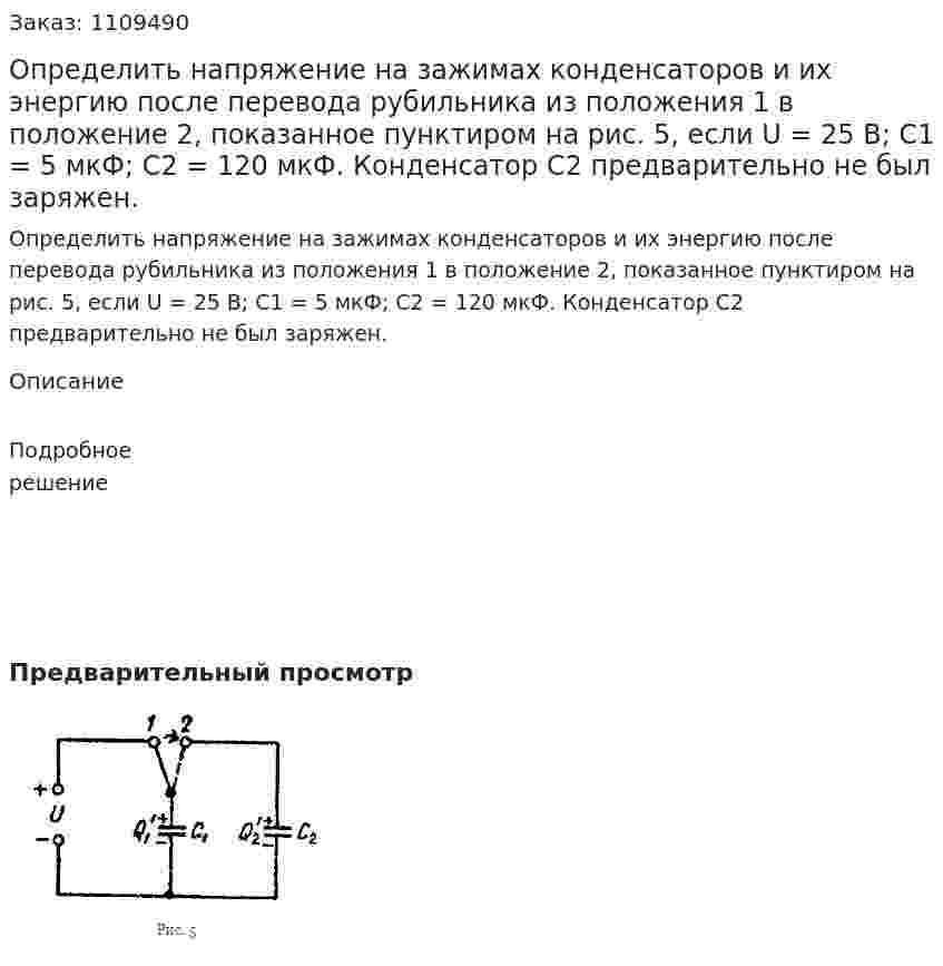 Определить напряжение на зажимах конденсаторов и их энергию после перевода рубильника из положения 1 в положение 2, показанное пунктиром на рис. 5, если U = 25 В; C1 = 5 мкФ; C2 = 120 мкФ. Конденсатор C2 предварительно не был заряжен. 