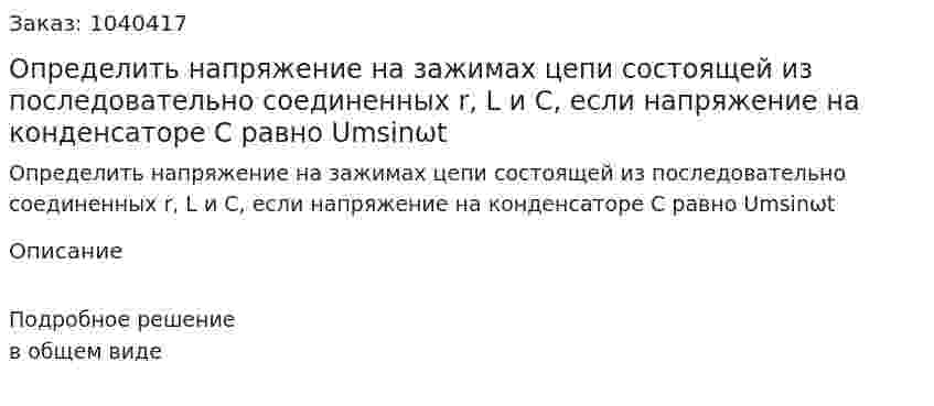 Определить напряжение на зажимах цепи состоящей из последовательно соединенных r, L и С, если напряжение на конденсаторе С равно Umsinωt 