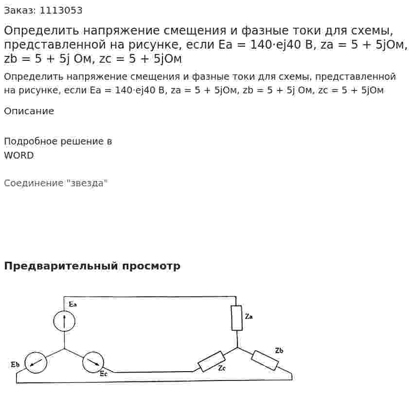 Определить напряжение смещения и фазные токи для схемы, представленной на рисунке, если Ea = 140·ej40 В, za = 5 + 5jОм, zb = 5 + 5j Ом, zc = 5 + 5jОм  