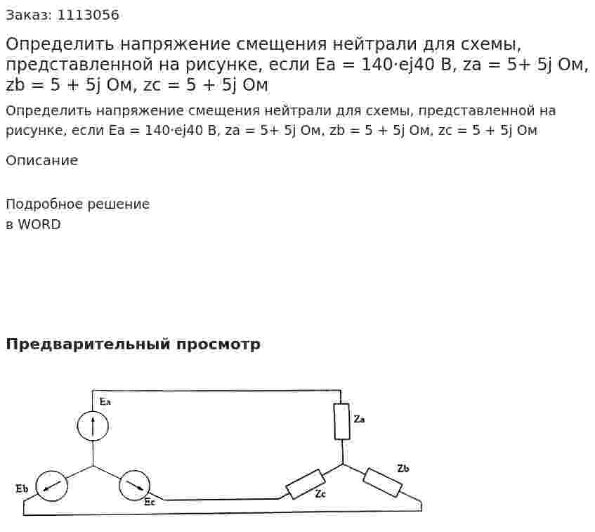 Определить напряжение смещения нейтрали  для схемы, представленной на рисунке, если Ea = 140·ej40 В, za = 5+ 5j Ом, zb = 5 + 5j Ом, zc = 5 + 5j Ом  
