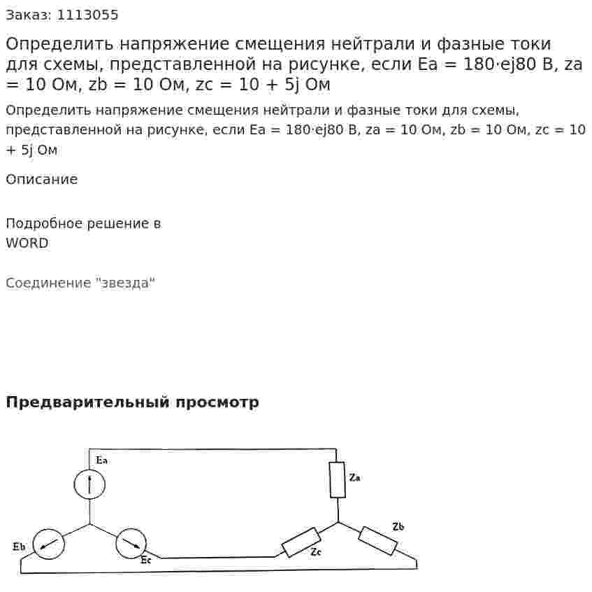Определить напряжение смещения нейтрали и фазные токи для схемы, представленной на рисунке, если Ea = 180·ej80 В, za = 10 Ом, zb = 10 Ом, zc = 10 + 5j Ом  