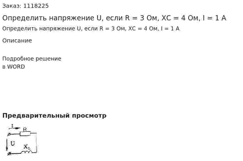 Определить напряжение U, если R = 3 Ом, ХС = 4 Ом, I = 1 А 