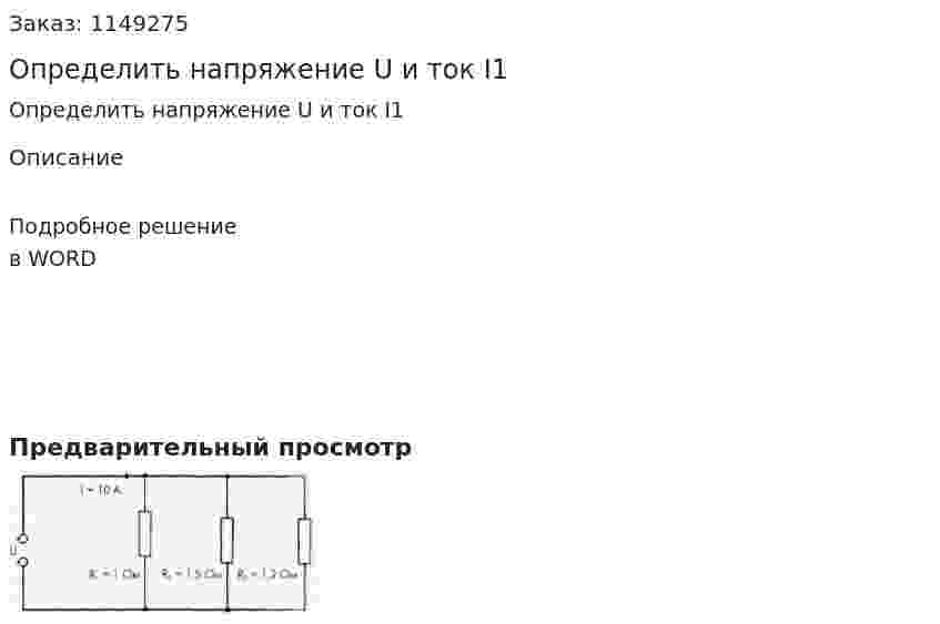 Определить напряжение U и ток I1 