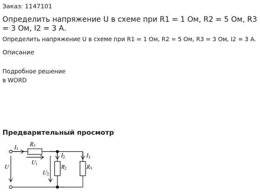 Определить напряжение U в схеме при R1 = 1 Ом, R2 = 5 Ом, R3 = 3 Ом, I2 = 3 А. 