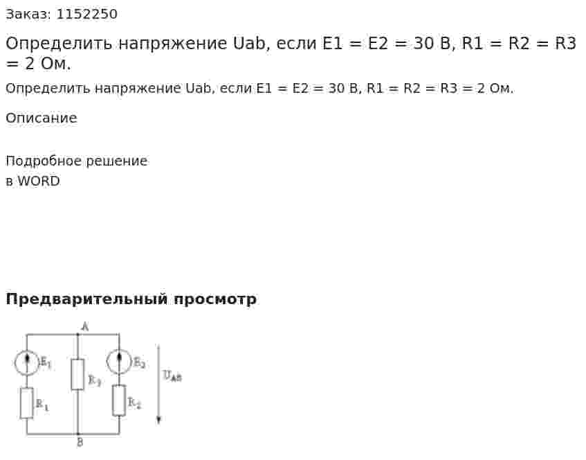 Определить напряжение Uab, если Е1 = Е2 = 30 В, R1 = R2 = R3 = 2 Ом. 