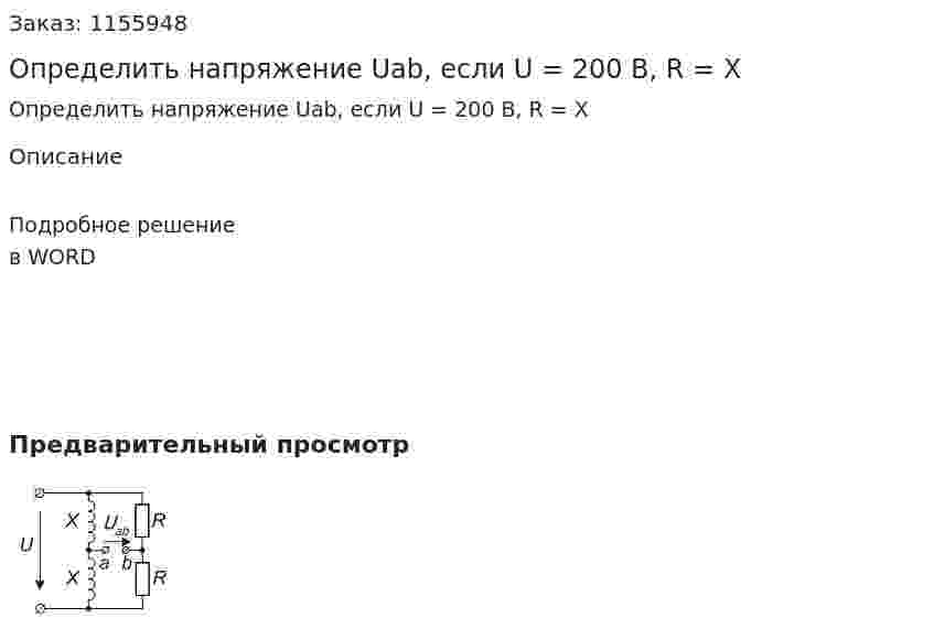 Определить напряжение Uab, если U = 200 B, R = X 