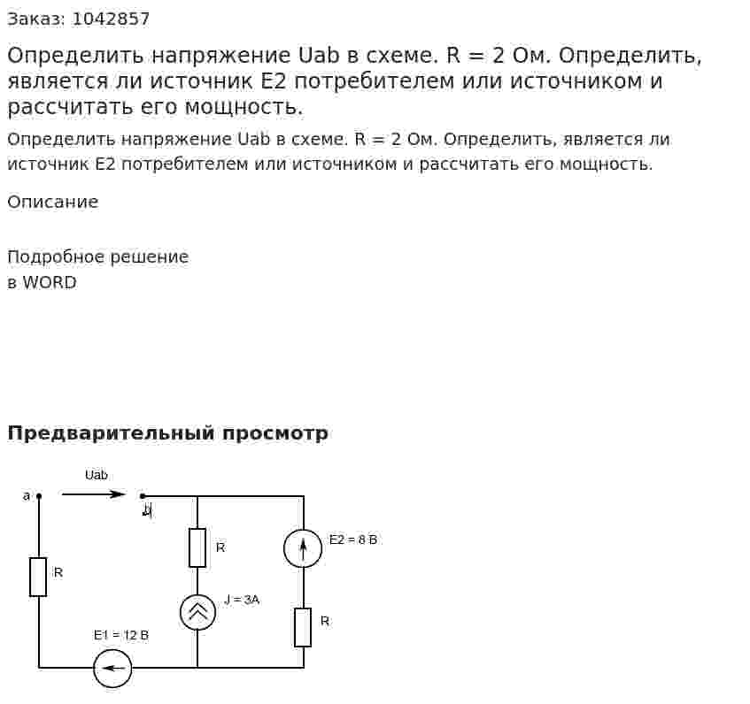 Определить напряжение Uab в схеме. R = 2 Ом. Определить, является ли источник Е2 потребителем или источником и рассчитать его мощность. 