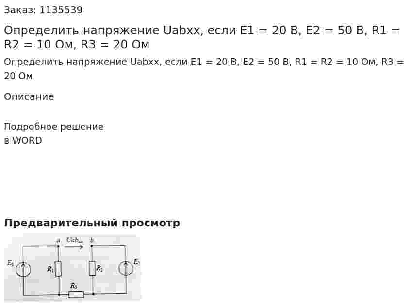 Определить напряжение Uabxx, если E1 = 20 В, E2 = 50 В, R1 = R2 = 10 Ом, R3 = 20 Ом 