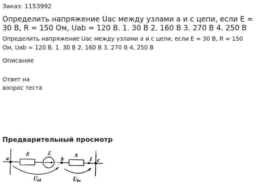 Определить напряжение Uac между узлами а и с цепи, если Е = 30 В, R = 150 Ом, Uab = 120 В. 1. 30 В 2. 160 В 3. 270 В 4. 250 В 