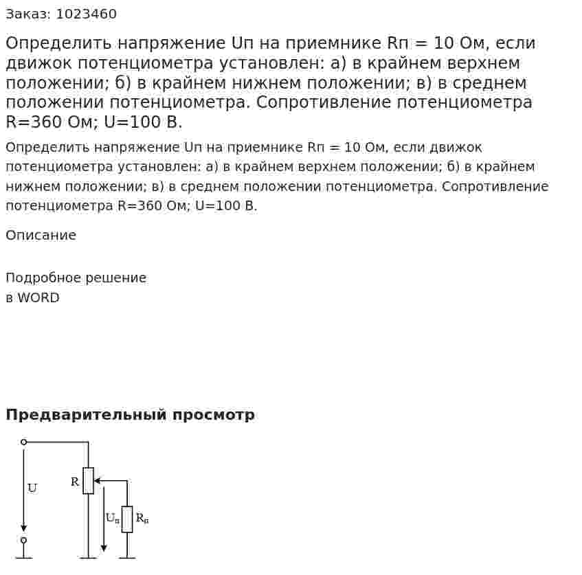 Определить напряжение Uп на приемнике Rп = 10 Ом, если движок потенциометра установлен: а) в крайнем верхнем положении; б) в крайнем нижнем положении; в) в среднем положении потенциометра.  Сопротивление потенциометра R=360 Ом; U=100 B. 
