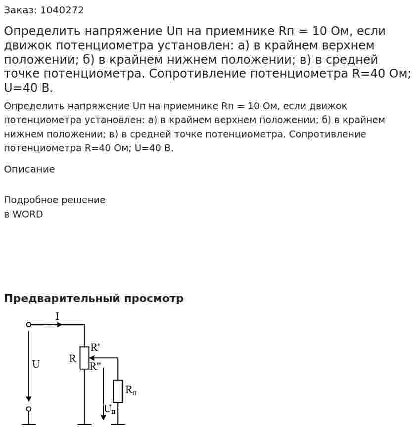 Определить напряжение Uп на приемнике Rп = 10 Ом, если движок потенциометра установлен: а) в крайнем верхнем положении; б) в крайнем нижнем положении; в) в средней точке потенциометра.  Сопротивление потенциометра R=40 Ом; U=40 B. 