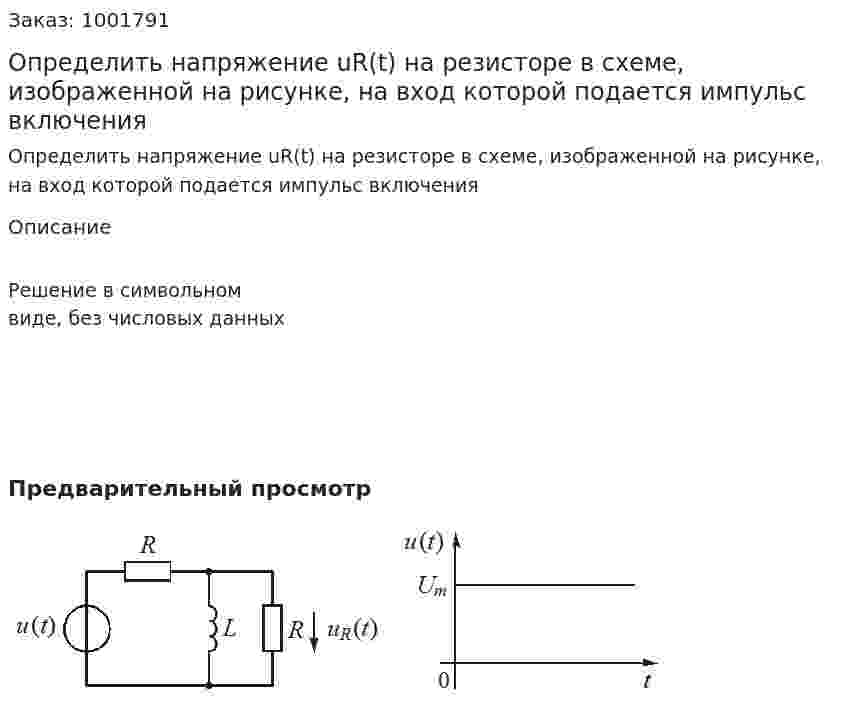 Определить напряжение uR(t) на резисторе в схеме, изображенной на рисунке, на вход которой подается импульс включения 
