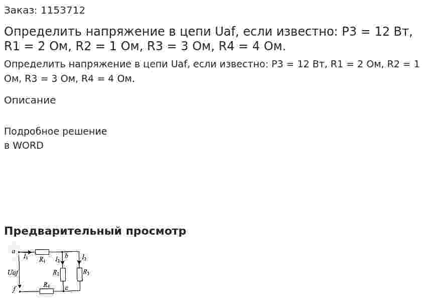 Определить напряжение в цепи Uaf, если известно: P3 = 12 Вт, R1 = 2 Ом, R2 = 1 Ом, R3 = 3 Ом, R4 = 4 Ом. 