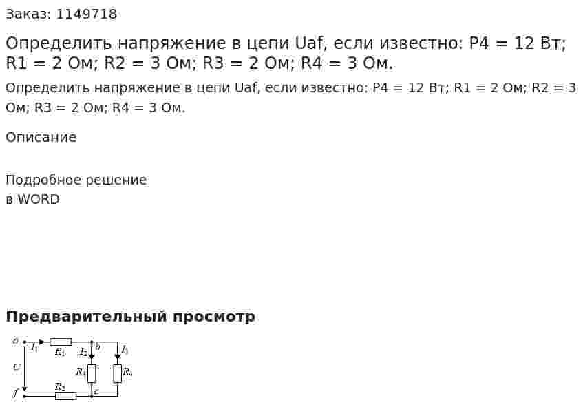 Определить напряжение в цепи Uaf, если известно: P4 = 12 Вт;    R1 = 2 Ом;   R2 = 3 Ом;   R3 = 2 Ом;   R4 = 3 Ом. 