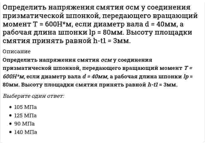      
          Описание
          Определить напряжения среза [τср] в лобовом шве сварного соединения, если заданы сила F= 16кН, длина шва Lл=80мм и его катет К = 7 мм.Выберите один ответ:53 Мпа46 Мпа35 Мпа41 МПа  
            
            
            Определить напряжения среза [τср] в лобовом шве сварного соединения, если заданы сила F= 16кН, длина шва Lл=80мм и его катет К = 7 мм.Определить последовательность выводов, когда экономика войдет в состояние депрессии по интерпретации Р. Харрода -снижение объема.. -разочарование в ожиданиях -«гарантированный» темп… -фактический темп роста…Определить последовательность выводов, когда экономика войдет в состояние динамического равновесия, но при вынужденной безработице по интерпретации.. -динамическое равновесие при вынужденной.Определить соответствие между явлениями переноса и соответствующими законами. Определить соответствие между явлениями переноса и соответствующими законами. . 2Определяя цели политического общества, Дж. Локк пишет, что великой и главной целью объединения людей в государства и передачи ими себя под власть правительства является …Оптимальная продолжительность занятий по плаванию должна составлять не менее___ минутОпределить знак угловой скорости шатуна АВ, если кривошип ОА вращается ускоренно в направлении, указанном стрелкой. Шатун вставлен в прорезь цилиндра 1, имеющего неподвижную ось вращения О1. Угол между кривошипом и шатуном равен 90 о. Указание: Определить значение напряжения uC(0) (в вольтах), если J(t)=1sin100t А, С=100 мкФ, R=50 Ом:Определить минимальный момент пары, которую необходимо приложить к цилиндру массой 30 кг и радиусом R=0,5 м , чтобы удержать его по поверхности, образующей с горизонтом угол 30⁰. Трением качения пренебречь. Принять g=10 м/с². Определить минимальный момент пары, которую необходимо приложить к цилиндру массой 50 кг и радиусом R=1 м , чтобы удержать его по поверхности, образующей с горизонтом угол 300. Трением качения пренебречь. Принять g=10 м/с2.Определить минимальный момент пары, которую необходимо приложить к цилиндру массой 60 кг и радиусом R=0,7 м , чтобы удержать его по поверхности, образующей с горизонтом угол 300. Трением качения пренебречь. Принять g=10 м/с2.Определить модуль ускорения (м/с²)точки в момент времени t₁=0.5 c, если ее движение задано уравнениями x= 2t² + 5; y = t (м). Определить модуль ускорения (м/с²) точки в момент времени t₁=2 c, если ее движение задано уравнениями x= 3t² + 2, y = 4t² (м).