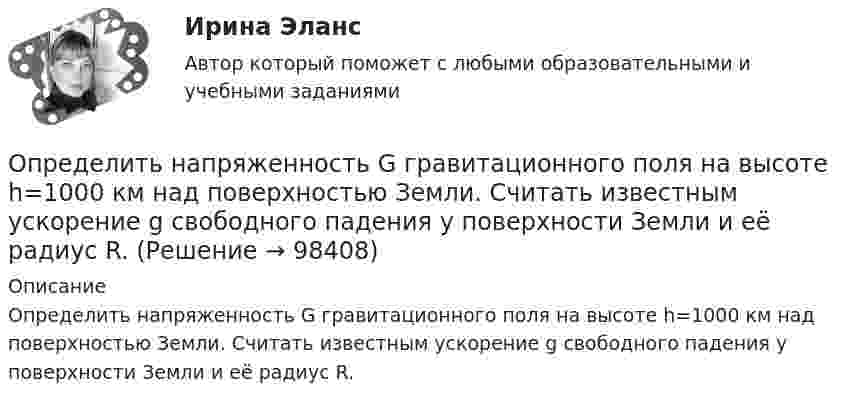      
            Описание
            Определить напряженность G гравитационного поля на высоте h=1000 км над поверхностью Земли. Считать известным ускорение g свободного падения у поверхности Земли и её радиус R.   
            
            
            Определить напряженность G гравитационного поля на высоте h = 1000 км над поверхностью Земли. Считать известными ускорение g свободного падения у поверхности Земли и ее радиус R.Определить напряженность G гравитационного поля на высоте h=1000 км над поверхностью Земли. Считать известным ускорение g свободного падения у поверхности Земли и её радиус R.Определить напряжённость G гравитационного поля на высоте h = 1000 км над поверхностью Земли. Считать известным ускорение g свободного падения у поверхности Земли и её радиус R.	Определить напряжённость и потенциал поля, создаваемого диполем с электрическим моментом p = 4 пКл∙м на расстоянии r = 10 см от центра диполя в направлении, составляющем угол α = 60º с вектором электрического момента.Определить напряжённость поля, создаваемого тонким длинным стержнем, равномерно заряженным с линейной плотностью 20 мкКл/м в точке, находящейся на расстоянии 2 см от стержня, вблизи его середины.Определить напряжённость электрического поля между двумя бесконечными параллельными пластинами, равномерно заряженными с поверхностными плотностями s1 = 3,0·10-6 Кл/м2 и s2 = 6,5·10-6 Кл/м2.Определить напряжённость электрического поля между двумя бесконечными параллельными пластинами, равномерно заряженными с поверхностными плотностями s1 и s2.  Определить наименьшее напряжение на обкладках воздушного конденсатора, при котором возможен электрический пробой (искра), если он происходит при напряжённости поля Е0 = 30 кВ/см. Определить наименьший объем баллона, вмещающего 6,4 кг кислорода, если его стенки при температур 20 С выдерживают давление 160 Н/см2.Определить наименьший объём баллона, вмещающего 6,4 кг кислорода, если его стенки при температуре 20 °C выдерживают давление 160 Н/см2.Определить наименьшую энергию связи E, необходимую для разделения ядра углерода 12C на три одинаковые части.Определить, на какой глубине h образуются пузырьки газа в воде, если при всплытии пузырьков их радиус увеличивается в n = 1,10 раза, достигая на поверхности значения r = 1 мкм. Считать, что температура газа в пузырьке во время всплытия не изменяетсяОпределить, на какую высоту поднимется вода в стеблях растений с внутренним диаметром d = 0,5 мм под действием капиллярных сил. Смачивание считать полным.Определить налог на прибыль, подлежащий уплате в бюджет и указать сроки уплаты