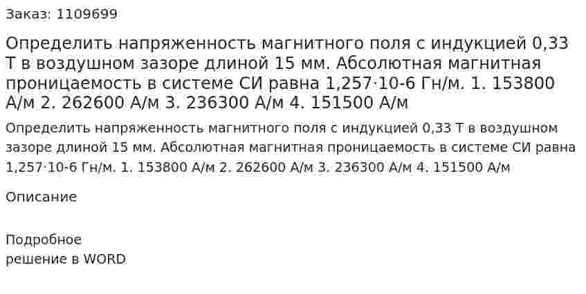 Определить напряженность магнитного поля с индукцией 0,33 Т в воздушном зазоре длиной 15 мм. Абсолютная магнитная проницаемость в системе СИ равна 1,257·10-6 Гн/м.  1.	153800 А/м  2.	262600 А/м  3.	236300 А/м  4.	151500 А/м 