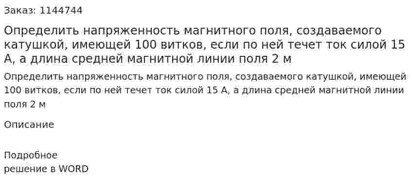 Определить напряженность магнитного поля, создаваемого катушкой, имеющей 100 витков, если по ней течет ток силой 15 А, а длина средней магнитной линии поля 2 м 