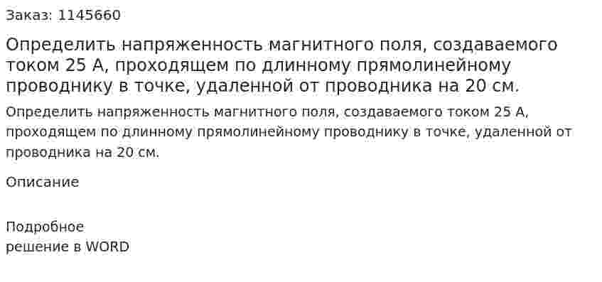 Определить напряженность магнитного поля, создаваемого током 25 А, проходящем по длинному прямолинейному проводнику в точке, удаленной от проводника на 20 см. 