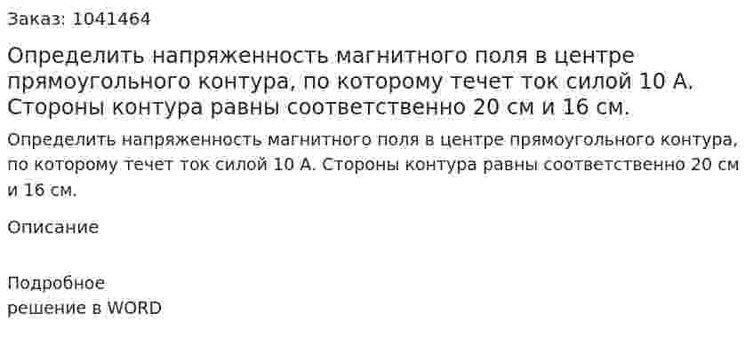 Определить напряженность магнитного поля в центре прямоугольного контура, по которому течет ток силой 10 А. Стороны контура равны соответственно 20 см и 16 см. 