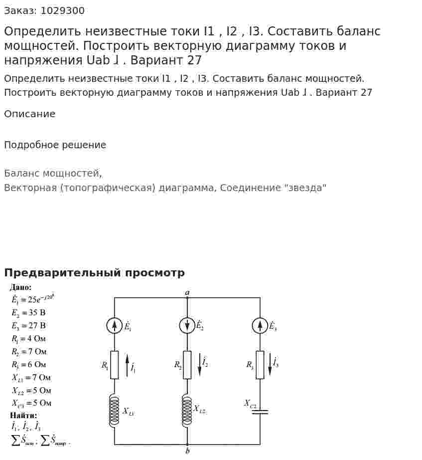 Определить неизвестные токи I1 , I2 , I3. Составить баланс мощностей. Построить векторную диаграмму токов и напряжения Uab ɺ . Вариант 27 