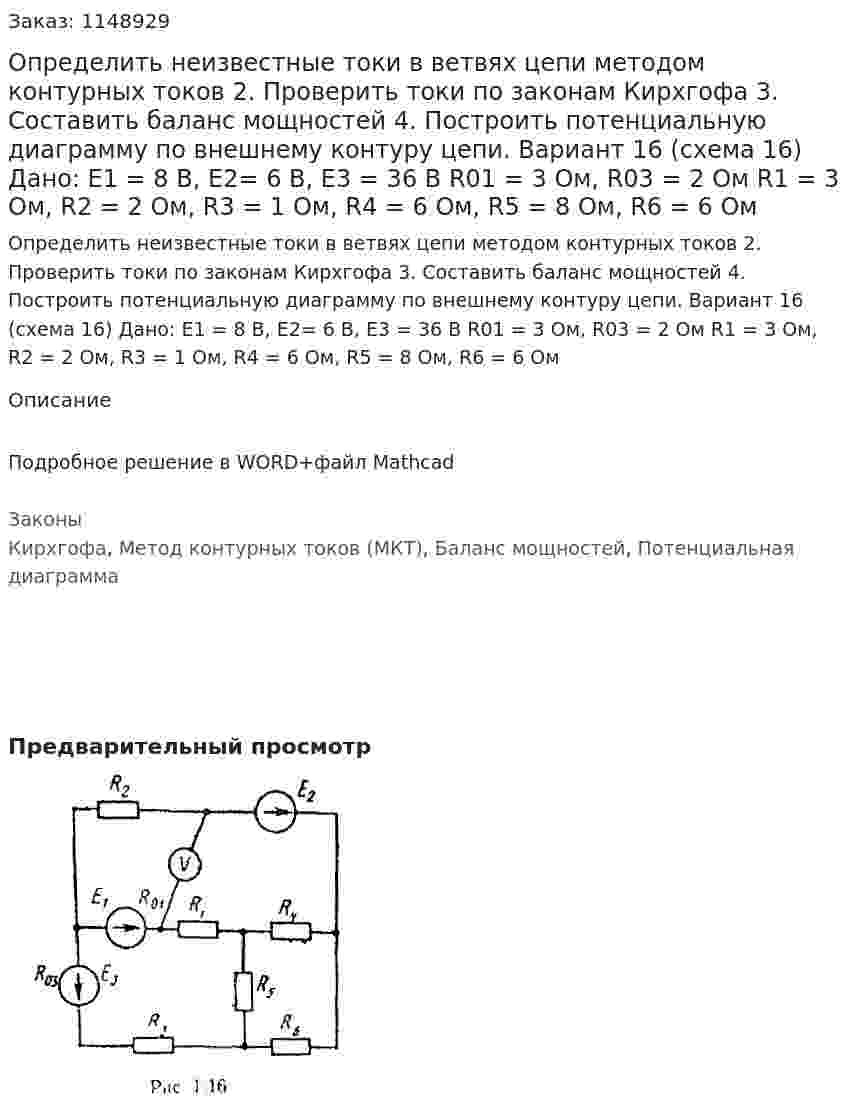 Определить неизвестные токи в ветвях цепи методом контурных токов 2.	Проверить токи по законам Кирхгофа 3.	Составить баланс мощностей 4.	Построить потенциальную диаграмму по внешнему контуру цепи.  Вариант 16 (схема 16) Дано: Е1 = 8 В, Е2= 6 В, Е3 = 36 В R01 = 3 Ом, R03 = 2 Ом R1 = 3 Ом, R2 = 2 Ом, R3 = 1 Ом, R4 = 6 Ом, R5 = 8 Ом, R6 = 6 Ом
