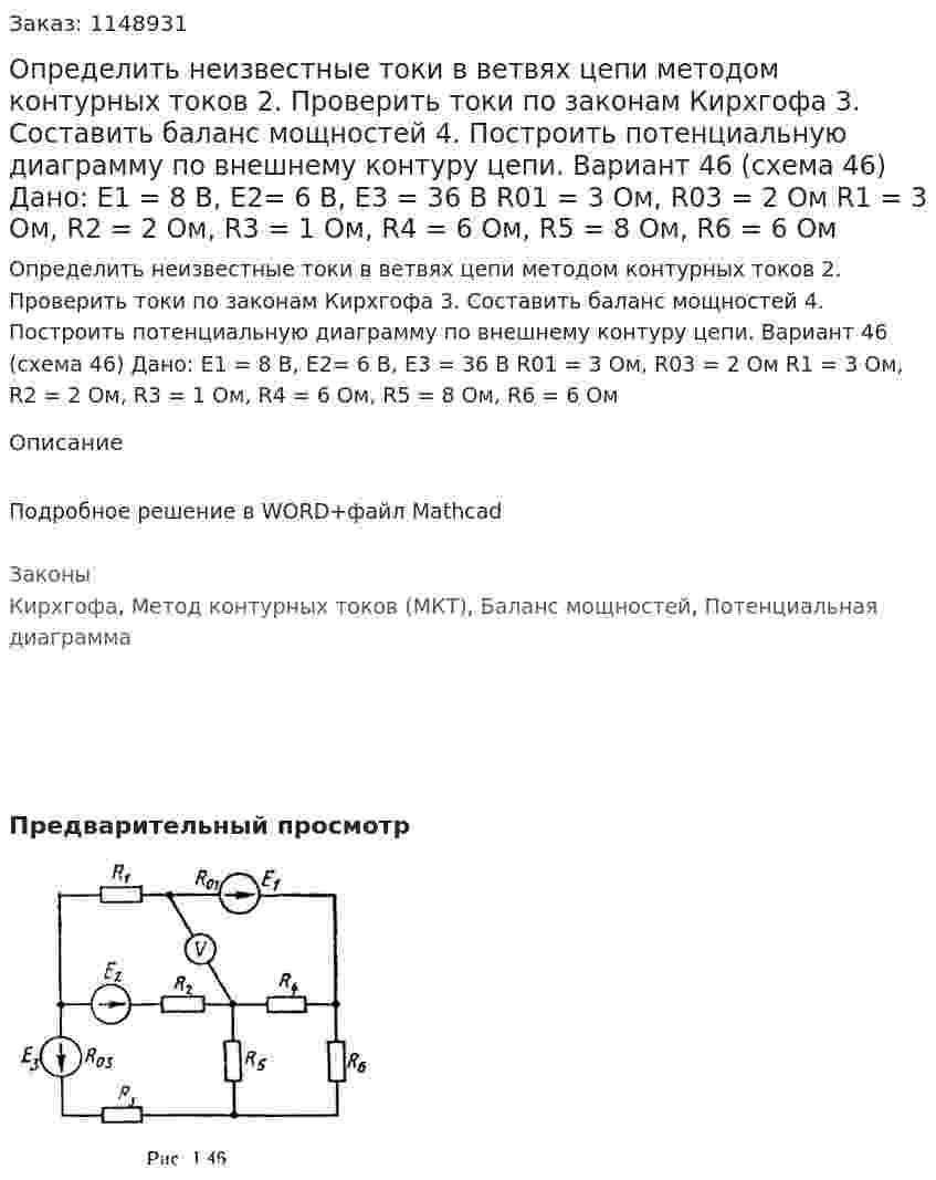 Определить неизвестные токи в ветвях цепи методом контурных токов 2.	Проверить токи по законам Кирхгофа 3.	Составить баланс мощностей 4.	Построить потенциальную диаграмму по внешнему контуру цепи.  Вариант 46 (схема 46) Дано: Е1 = 8 В, Е2= 6 В, Е3 = 36 В R01 = 3 Ом, R03 = 2 Ом R1 = 3 Ом, R2 = 2 Ом, R3 = 1 Ом, R4 = 6 Ом, R5 = 8 Ом, R6 = 6 Ом